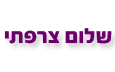 שלום צרפתי   - שמאי רכב