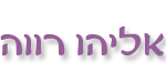 אליהו רווה - אביזרים לרכב