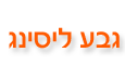 גבע ליסינג   - ליסינג