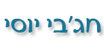 חג'בי יוסי חלפים לרכב - אביזרי רכב