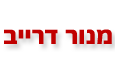 מנור דרייב - מכונאות רכב