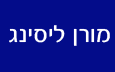 מורן ליסינג  - ליסינג