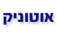 אוטוניק - רכב יד שניה