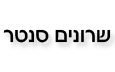 שרונים סנטר  - רכב ליסינג