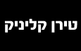 טירן קליניק   - מכונאות רכב